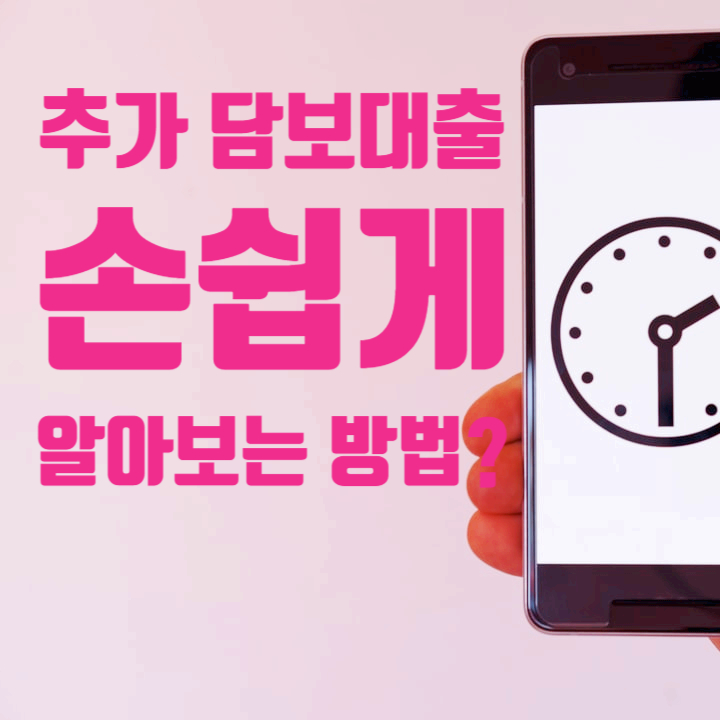 추가 담보대출 비대면으로 쉽게 알아보는 방법은? 추가 담보대출 비대면으로 쉽게 알아보는 방법은?