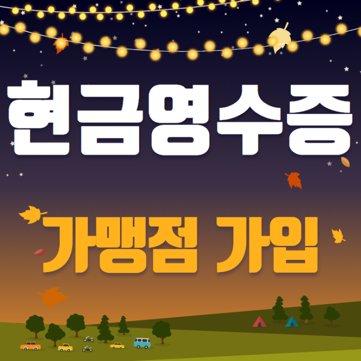 현금영수증 가맹점 가입의무 확인하기