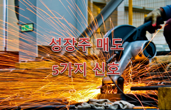  성장주 매도 5가지 신호 !!!