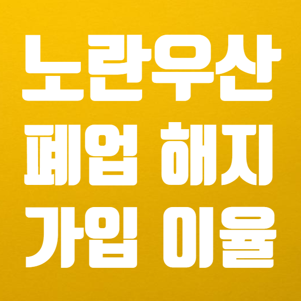  노란우산공제 해지 폐업 간단 정리 (ft. 노란우산공제 가입 이율 )