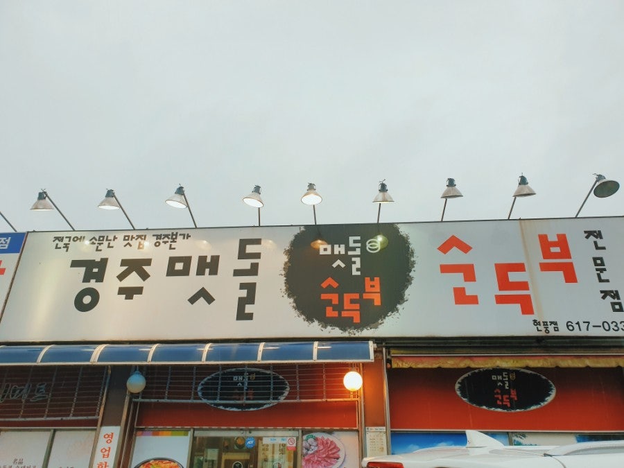 경주맷돌순두부 현풍점 사진 1