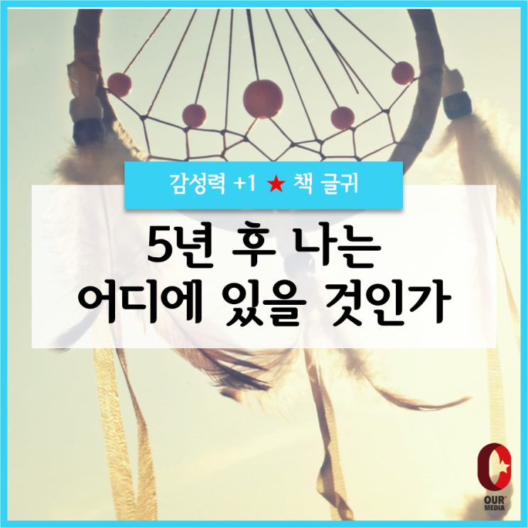 [열정+1]  5년 후 나는 어디에 있을 것인가 / 책글귀