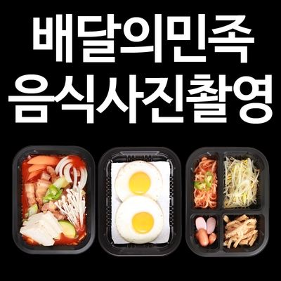  빨리빨리 부산 배달의 민족 음식 사진촬영 등록