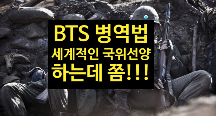 BTS 병역법 세계적인 국위선양 하는데 쫌!!