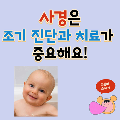  신생아 사경(아기 사경)은 조기 진단과 치료가 중요!(자세성 사경, 측경과의 차이)
