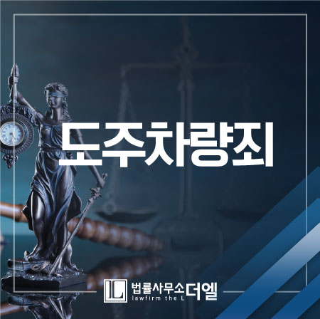  일산교통사고변호사 경미한 사고였더라도 성립 가능한 도주차량죄