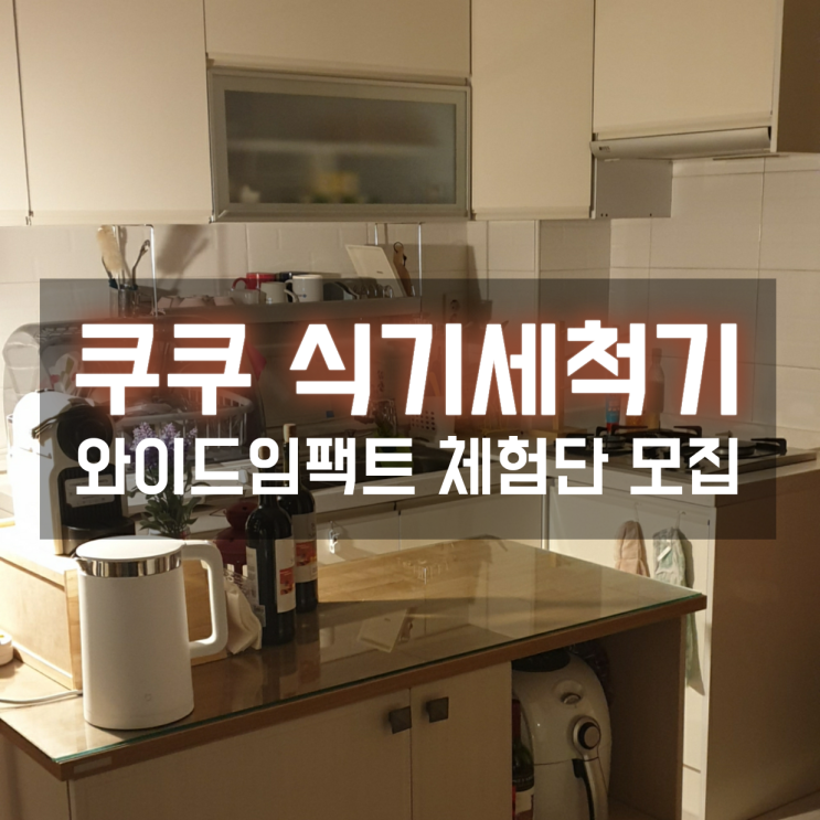 작은 주방에도 꼭 필요한 쿠쿠 와이드임팩트 식기세척기 체험단 모집