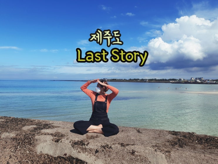 [제주도]해안도로드라이브