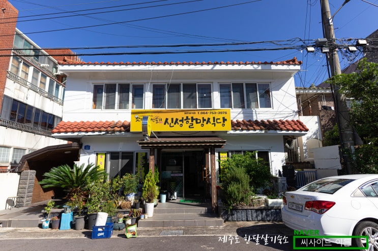  맛있는 제주만들기 1호점 "신성할망식당" [제주도 한달살기 숙소 씨사이드 이든 추천]