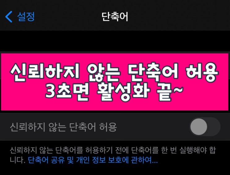  신뢰하지 않는 단축어 허용 3초 컷