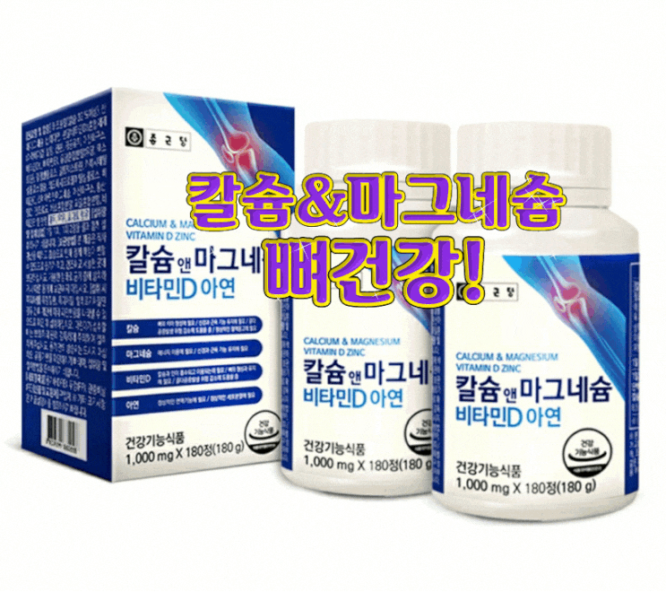  뼈영양제 종근당 칼슘앤 마그네슘 비타민 D 아연