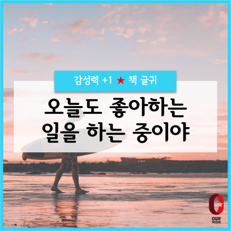  [희망+1]  오늘도 좋아하는 일을 하는 중이야 / 책글귀