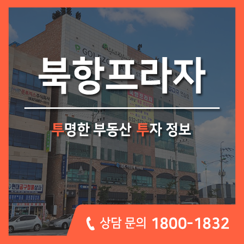 인천 서구 황금입지 기업이 몰리는 중심위락상권, 북항프라자 상가 분양