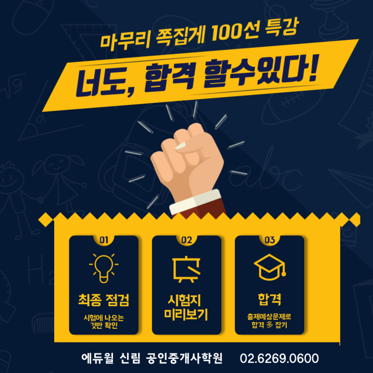 [청룡동 공인중개사학원] 마무리 족집게 100선 개강박두