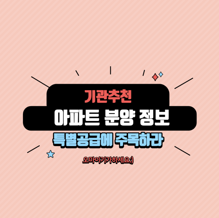  기관추천 특별공급 부동산 청약