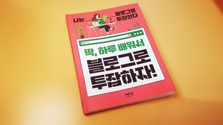  블로그로 돈 버는 법, 책보며 공부하려면 이책으로