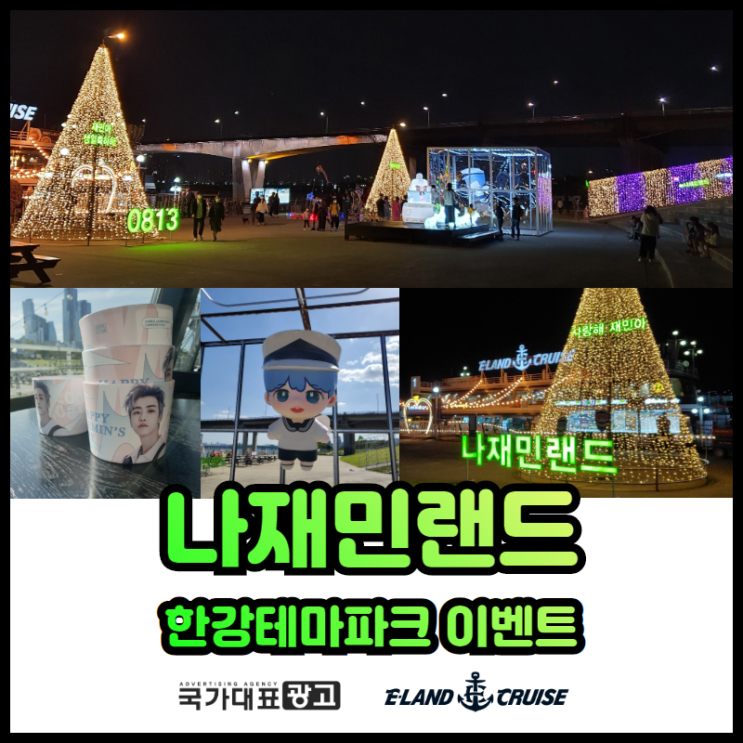  나재민랜드 - 한강테마파크 이벤트 광고 with이랜드크루즈