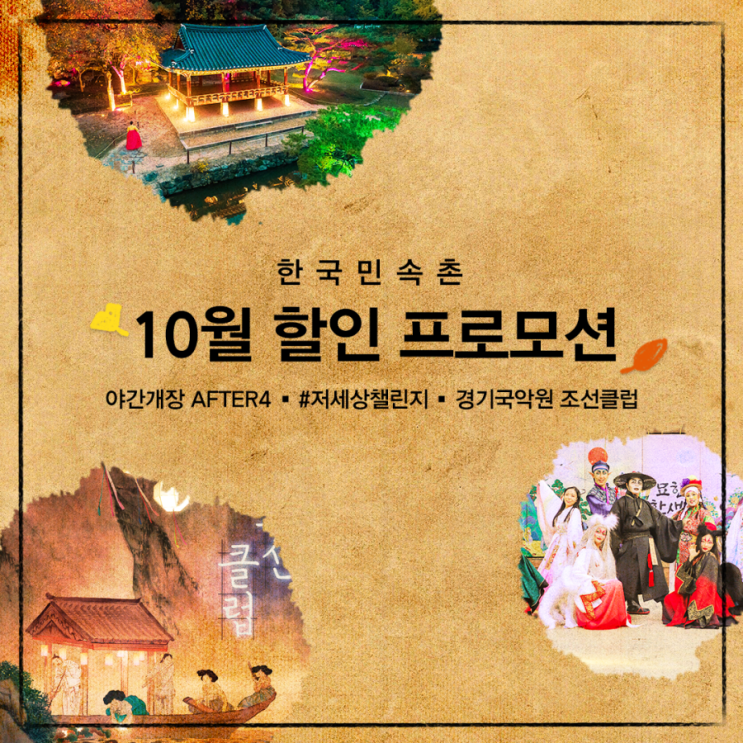  민속촌 10월 할인프로모션 총정리!「속촌할인대전」
