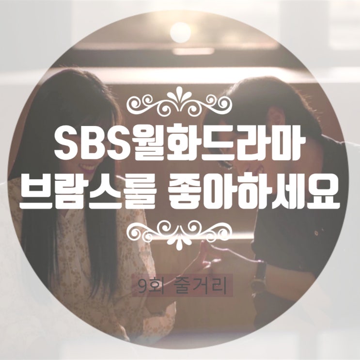 브람스를 좋아하세요 9회 줄거리 OST 가을을 담은 감성드라마 브람스를 좋아하세요 9회 줄거리 OST 가을을 담은 감성드라마