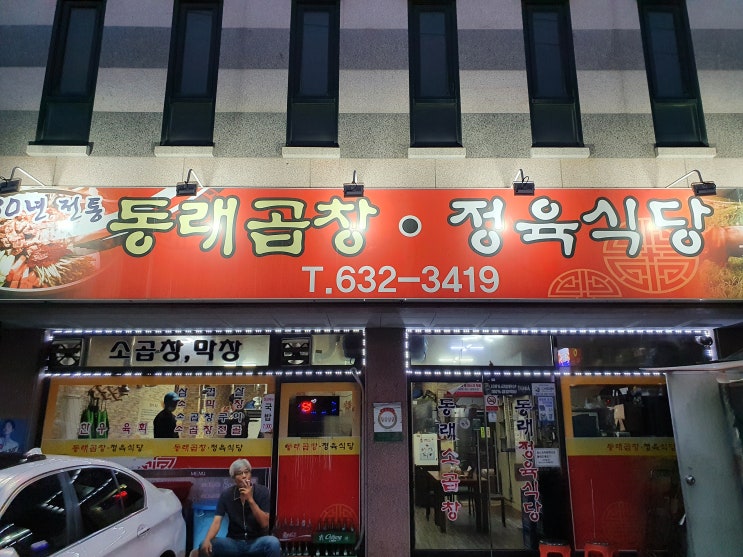  명절에도 문을 여는 이천 시내 맛집 동래곱창