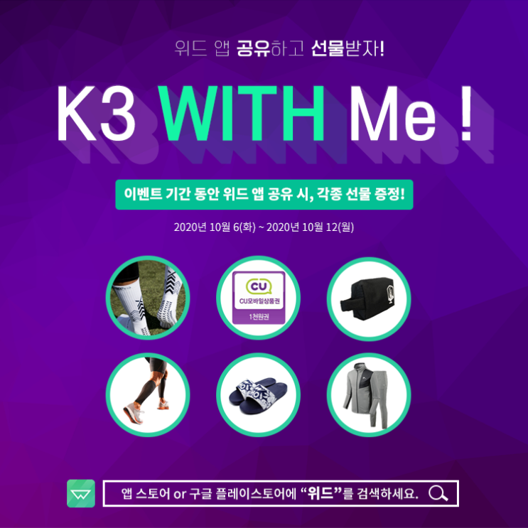 K3 WITH Me ! 위드 앱 공유하고 선물받자!