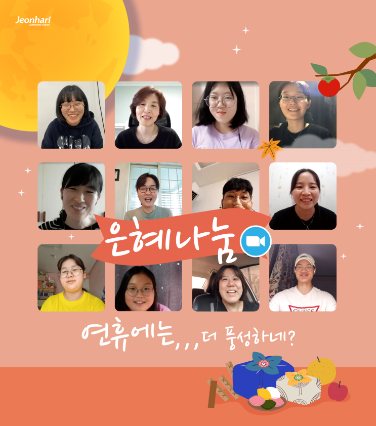  [전하리교회] 들어보셨나요? 전하리교회 은혜나눔!