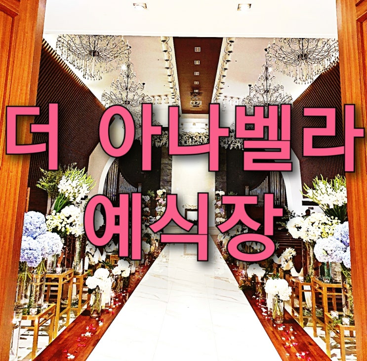 인천 미추홀구 더 아나벨라 예식장 다녀온 후기(코로나19 시기의 예식장) 인천 미추홀구 더 아나벨라 예식장 다녀온 후기(코로나19 시기의 예식장)