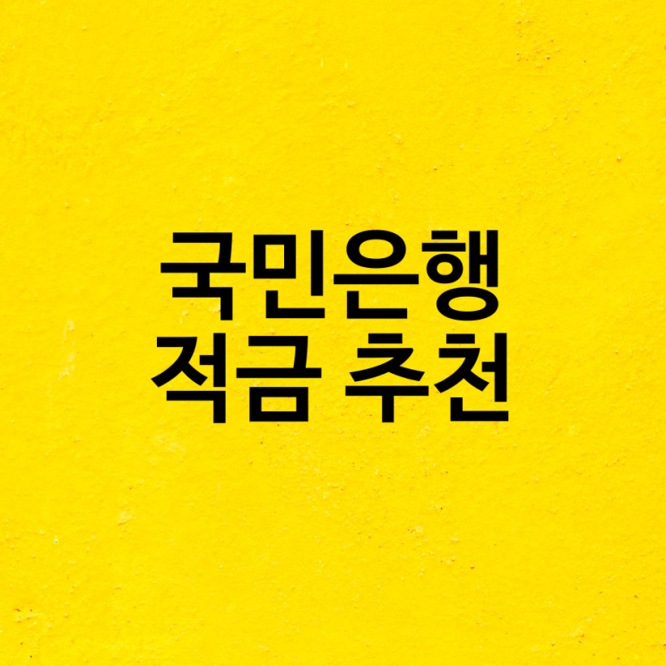  국민은행 적금 추천 kb마이핏통장