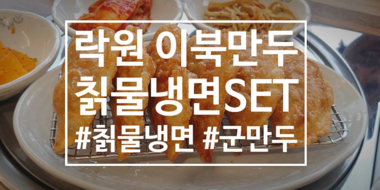  목동직장인 점심메뉴 '락원(이북만두)'