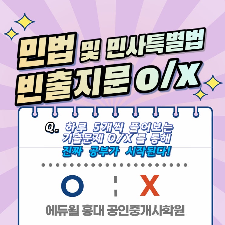  공인1차합격하기PRO : 민법③ 기출지문 O/X
