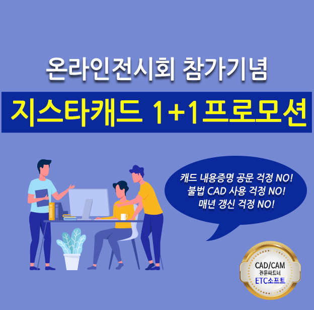  지스타캐드 온라인 전시회 참가 기념 1+1프로모션 진행(10월 31일까지)