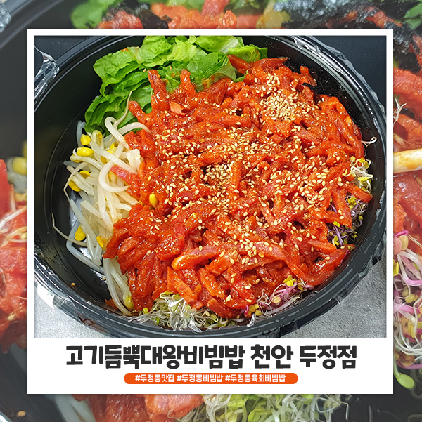 고기듬뿍대왕비빔밥 두정점 육회비빔밥 맛있어요 고기듬뿍대왕비빔밥 두정점 육회비빔밥 맛있어요