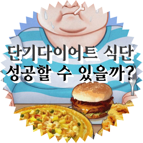  단기다이어트식단(다이어트 급한분만 보세요.광고X)