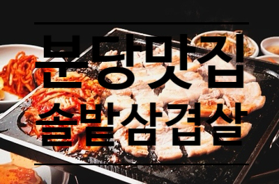  정자동 생삼겹살맛집 - 솔밭삼겹살