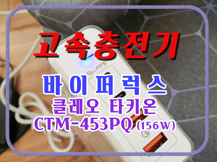  고속 충전기 - 바이퍼럭스 : CTM-453PQ(156W)