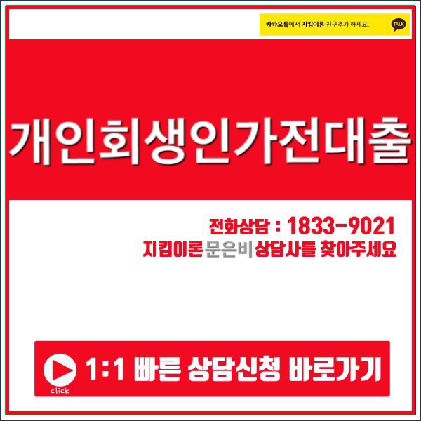  개인회생인가전대출 지킴이론에서 똑똑하게.