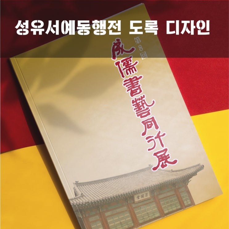  성유서예동행전 도록 디자인