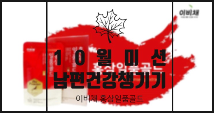  남편선물로 이비채 홍삼일품골드 매일 아침 면역력 챙겨주기