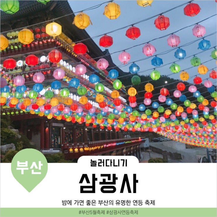 부산 5월 축제 ‘삼광사 연등축제’ 다녀오기