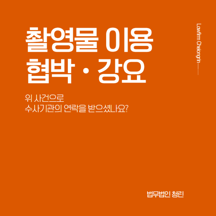  촬영물을 이용한 협박, 강요 사건으로 수사를 받는다면