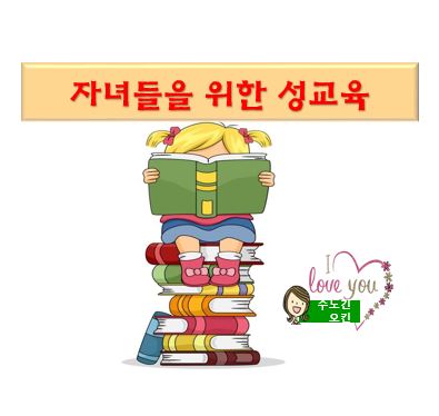  자녀들을 위한 성교육/자녀들의 성교육을 단숨에 망치는 방법