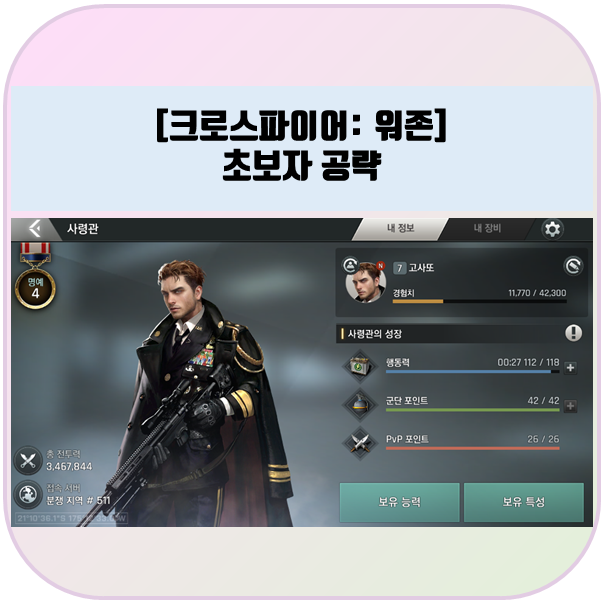 크로스파이어: 워존, 초보자 공략, 골드 사용처, 건설, 연구
