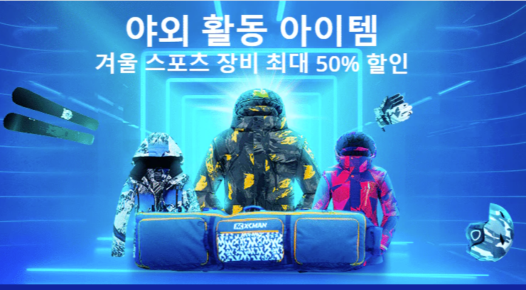  알리익스프레스 10월 프로모션코드: 50% 할인 겨울 스포츠 장비 (스키, 보드 관련)
