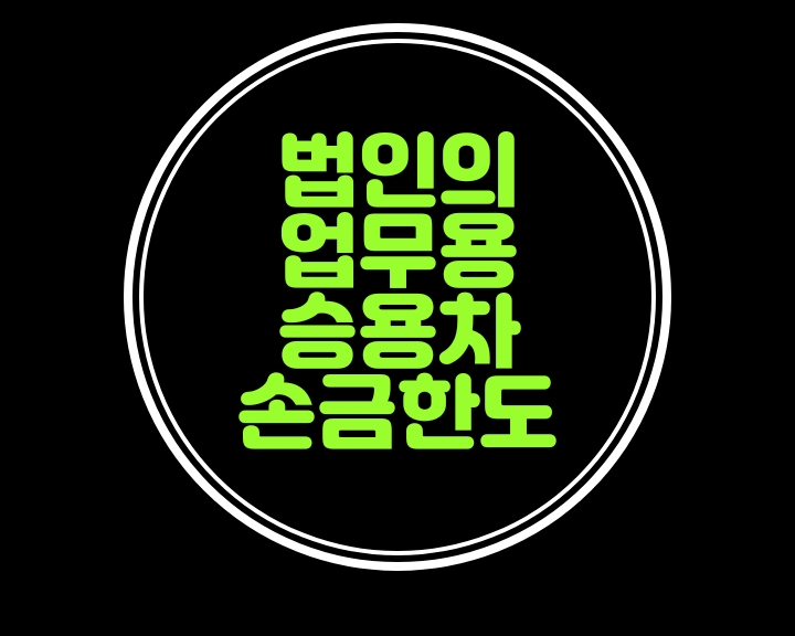  업무용승용차 운행기록부...법인차량임직원전용보험