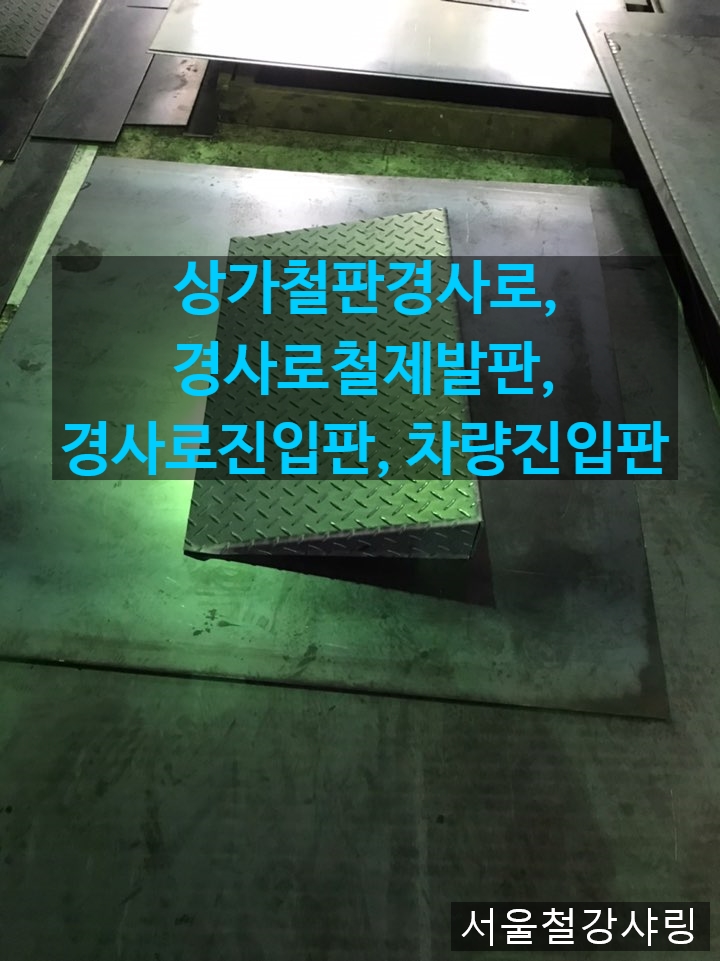 상가철판경사로,경사로철제발판,경사로진입판, 차량진입판 제작업체 추천 상가철판경사로,경사로철제발판,경사로진입판, 차량진입판 제작업체 추천