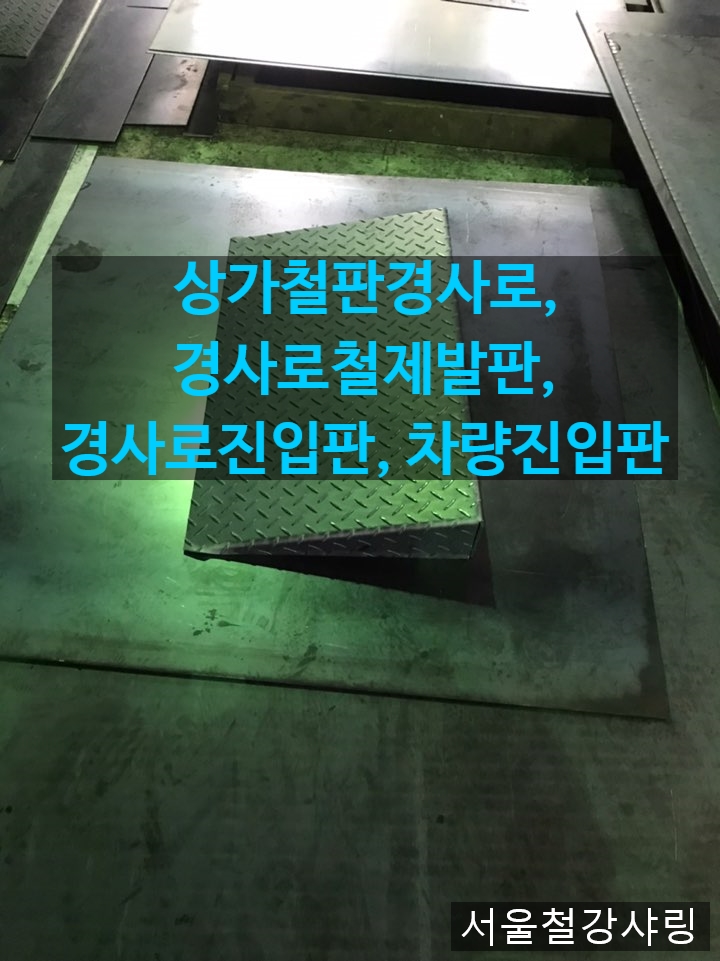 상가철판경사로,경사로철제발판,경사로진입판, 차량진입판 제작업체 추천