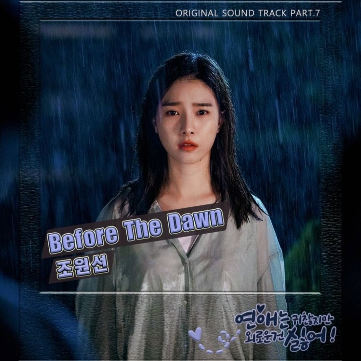 조원선 - Before the Dawn [듣기, 노래가사, MV]