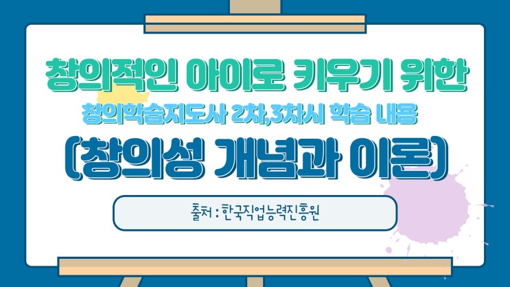  창의적인 아이로 키우기 위한 창의학습지도사 2차, 3차 시 학습 내용 (창의성 개념과 이론)