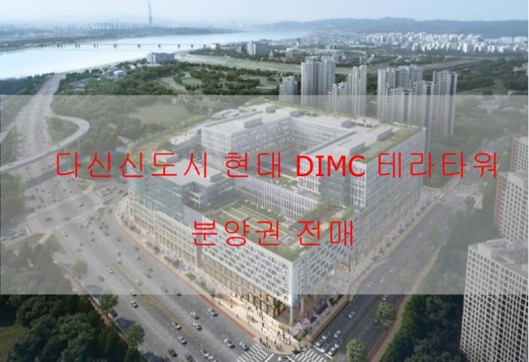다산 현대 DIMC 테라타워 분양권 전매