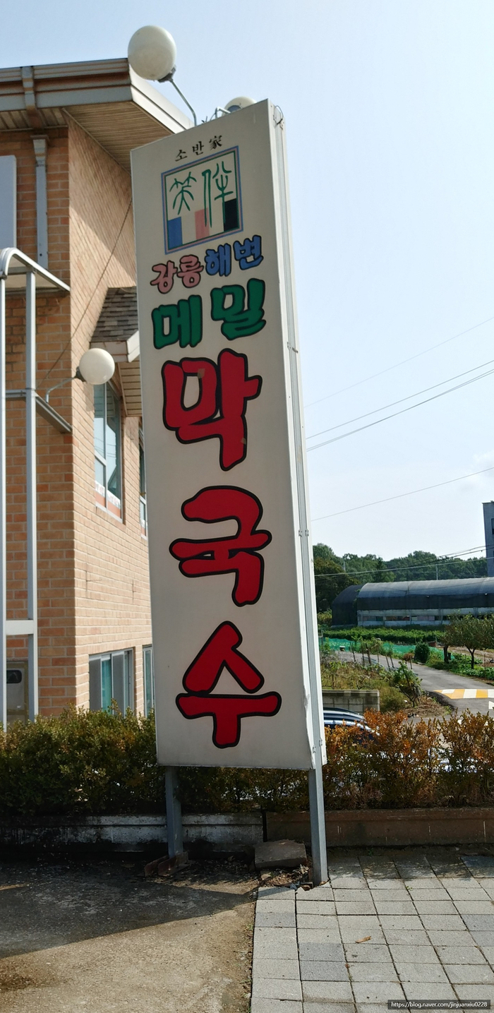  수원 구운동 막국수 맛집 <강릉해변메밀 막국수>
